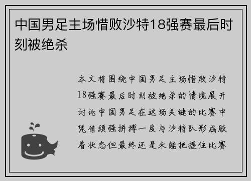 中国男足主场惜败沙特18强赛最后时刻被绝杀 中国男足主场惜败沙特18强赛最后时刻被绝杀
