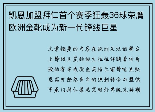 凯恩加盟拜仁首个赛季狂轰36球荣膺欧洲金靴成为新一代锋线巨星 凯恩加盟拜仁首个赛季狂轰36球荣膺欧洲金靴成为新一代锋线巨星
