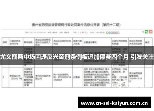 尤文图斯中场因违反兴奋剂条例被追加停赛四个月 引发关注 尤文图斯中场因违反兴奋剂条例被追加停赛四个月 引发关注