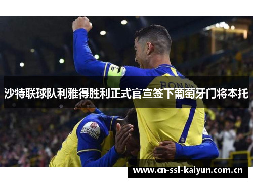 沙特联球队利雅得胜利正式官宣签下葡萄牙门将本托 沙特联球队利雅得胜利正式官宣签下葡萄牙门将本托