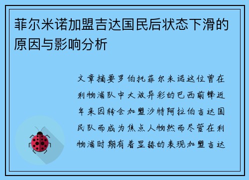 菲尔米诺加盟吉达国民后状态下滑的原因与影响分析 菲尔米诺加盟吉达国民后状态下滑的原因与影响分析