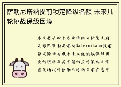 萨勒尼塔纳提前锁定降级名额 未来几轮挑战保级困境 萨勒尼塔纳提前锁定降级名额 未来几轮挑战保级困境
