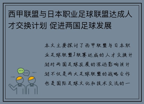 西甲联盟与日本职业足球联盟达成人才交换计划 促进两国足球发展 西甲联盟与日本职业足球联盟达成人才交换计划 促进两国足球发展