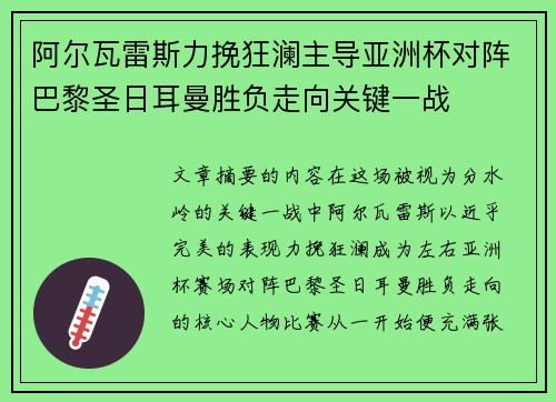 阿尔瓦雷斯力挽狂澜主导亚洲杯对阵巴黎圣日耳曼胜负走向关键一战 阿尔瓦雷斯力挽狂澜主导亚洲杯对阵巴黎圣日耳曼胜负走向关键一战