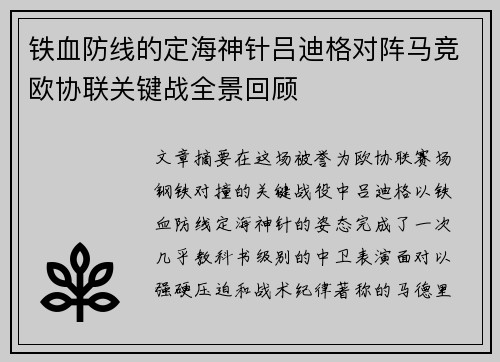 铁血防线的定海神针吕迪格对阵马竞欧协联关键战全景回顾 铁血防线的定海神针吕迪格对阵马竞欧协联关键战全景回顾