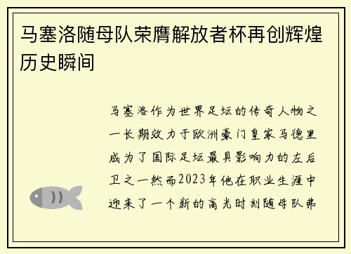 马塞洛随母队荣膺解放者杯再创辉煌历史瞬间 马塞洛随母队荣膺解放者杯再创辉煌历史瞬间