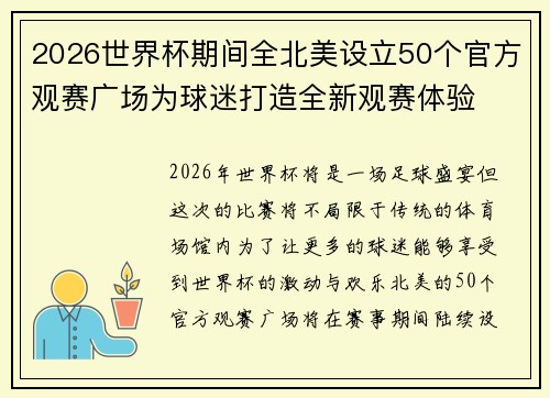 2026世界杯期间全北美设立50个官方观赛广场为球迷打造全新观赛体验 2026世界杯期间全北美设立50个官方观赛广场为球迷打造全新观赛体验