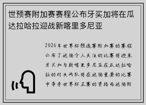 世预赛附加赛赛程公布牙买加将在瓜达拉哈拉迎战新喀里多尼亚 世预赛附加赛赛程公布牙买加将在瓜达拉哈拉迎战新喀里多尼亚
