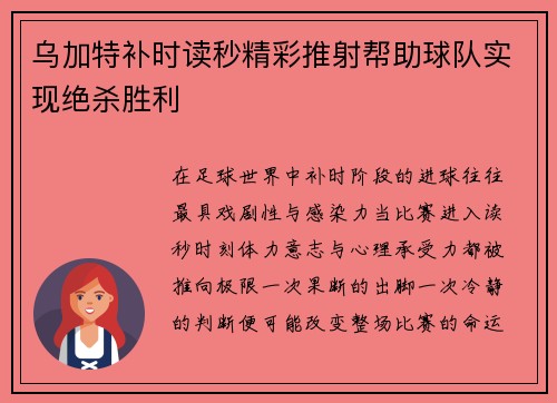 乌加特补时读秒精彩推射帮助球队实现绝杀胜利 乌加特补时读秒精彩推射帮助球队实现绝杀胜利