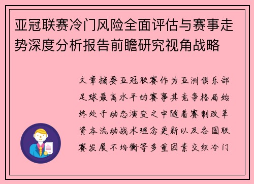 亚冠联赛冷门风险全面评估与赛事走势深度分析报告前瞻研究视角战略 亚冠联赛冷门风险全面评估与赛事走势深度分析报告前瞻研究视角战略