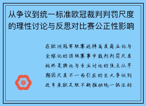 从争议到统一标准欧冠裁判判罚尺度的理性讨论与反思对比赛公正性影响 从争议到统一标准欧冠裁判判罚尺度的理性讨论与反思对比赛公正性影响