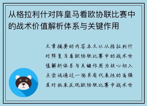 从格拉利什对阵皇马看欧协联比赛中的战术价值解析体系与关键作用 从格拉利什对阵皇马看欧协联比赛中的战术价值解析体系与关键作用