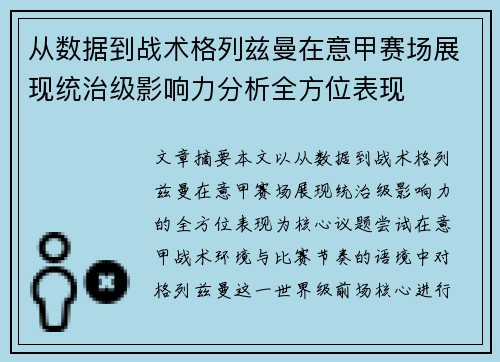 从数据到战术格列兹曼在意甲赛场展现统治级影响力分析全方位表现 从数据到战术格列兹曼在意甲赛场展现统治级影响力分析全方位表现