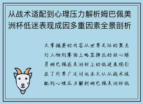 从战术适配到心理压力解析姆巴佩美洲杯低迷表现成因多重因素全景剖析 从战术适配到心理压力解析姆巴佩美洲杯低迷表现成因多重因素全景剖析