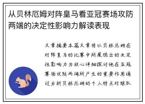 从贝林厄姆对阵皇马看亚冠赛场攻防两端的决定性影响力解读表现 从贝林厄姆对阵皇马看亚冠赛场攻防两端的决定性影响力解读表现