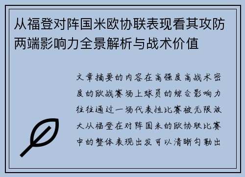 从福登对阵国米欧协联表现看其攻防两端影响力全景解析与战术价值 从福登对阵国米欧协联表现看其攻防两端影响力全景解析与战术价值