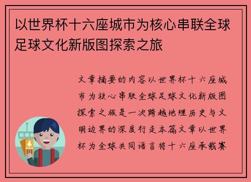 以世界杯十六座城市为核心串联全球足球文化新版图探索之旅 以世界杯十六座城市为核心串联全球足球文化新版图探索之旅