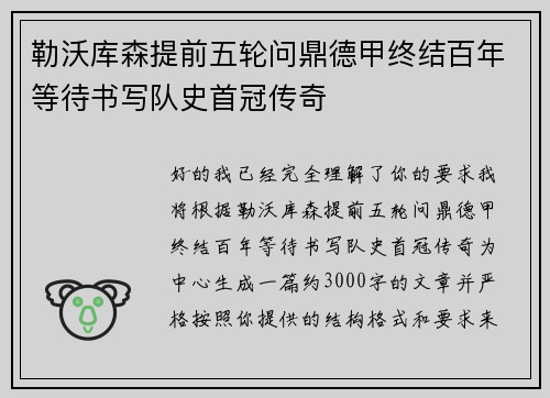 勒沃库森提前五轮问鼎德甲终结百年等待书写队史首冠传奇 勒沃库森提前五轮问鼎德甲终结百年等待书写队史首冠传奇