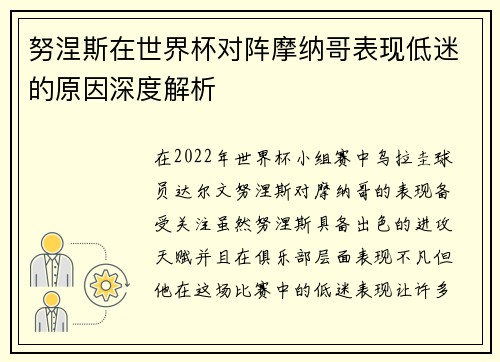 努涅斯在世界杯对阵摩纳哥表现低迷的原因深度解析 努涅斯在世界杯对阵摩纳哥表现低迷的原因深度解析
