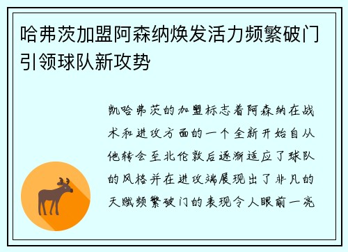 哈弗茨加盟阿森纳焕发活力频繁破门引领球队新攻势 哈弗茨加盟阿森纳焕发活力频繁破门引领球队新攻势