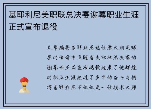 基耶利尼美职联总决赛谢幕职业生涯正式宣布退役 基耶利尼美职联总决赛谢幕职业生涯正式宣布退役