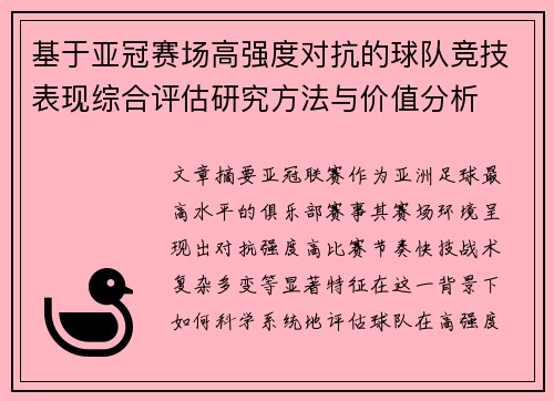 基于亚冠赛场高强度对抗的球队竞技表现综合评估研究方法与价值分析 基于亚冠赛场高强度对抗的球队竞技表现综合评估研究方法与价值分析