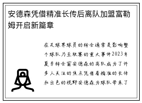 安德森凭借精准长传后离队加盟富勒姆开启新篇章 安德森凭借精准长传后离队加盟富勒姆开启新篇章