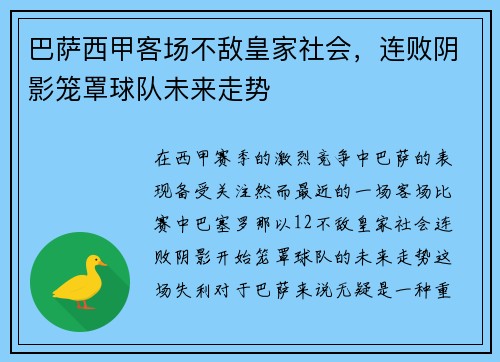 巴萨西甲客场不敌皇家社会，连败阴影笼罩球队未来走势