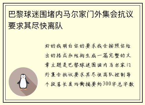 巴黎球迷围堵内马尔家门外集会抗议要求其尽快离队 巴黎球迷围堵内马尔家门外集会抗议要求其尽快离队