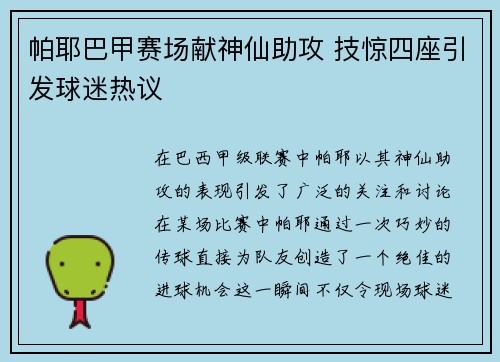 帕耶巴甲赛场献神仙助攻 技惊四座引发球迷热议 帕耶巴甲赛场献神仙助攻 技惊四座引发球迷热议