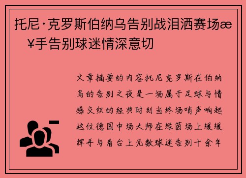 托尼·克罗斯伯纳乌告别战泪洒赛场挥手告别球迷情深意切