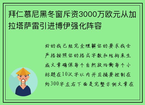 拜仁慕尼黑冬窗斥资3000万欧元从加拉塔萨雷引进博伊强化阵容