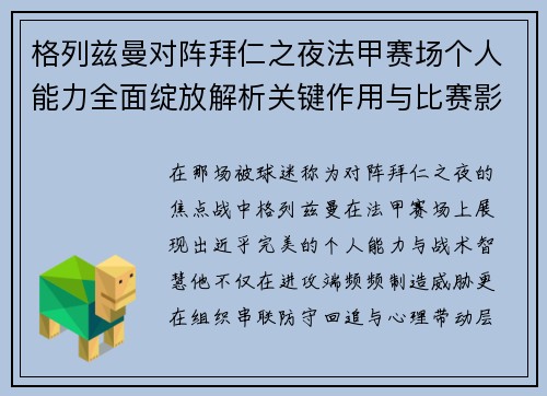 格列兹曼对阵拜仁之夜法甲赛场个人能力全面绽放解析关键作用与比赛影响