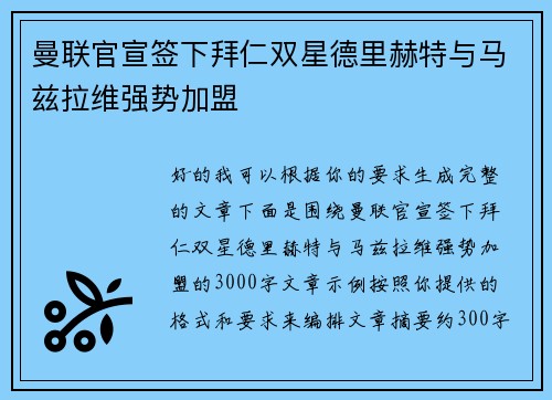 曼联官宣签下拜仁双星德里赫特与马兹拉维强势加盟