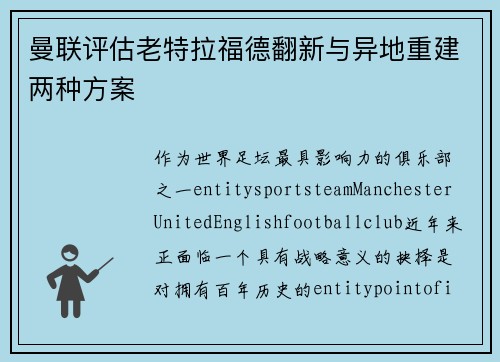 曼联评估老特拉福德翻新与异地重建两种方案