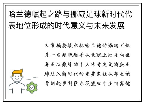 哈兰德崛起之路与挪威足球新时代代表地位形成的时代意义与未来发展 哈兰德崛起之路与挪威足球新时代代表地位形成的时代意义与未来发展