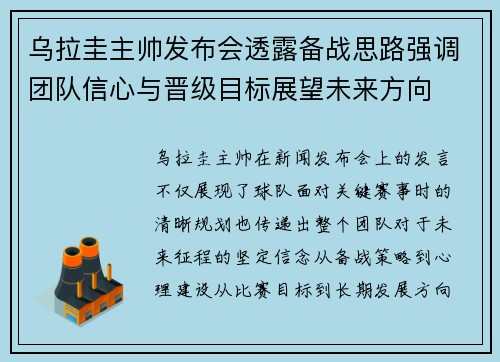 乌拉圭主帅发布会透露备战思路强调团队信心与晋级目标展望未来方向