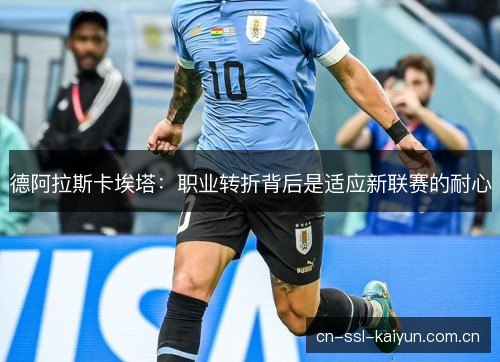 德阿拉斯卡埃塔：职业转折背后是适应新联赛的耐心
